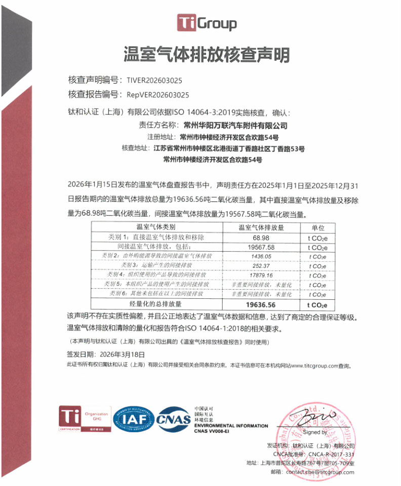溫室氣體排放核查聲明